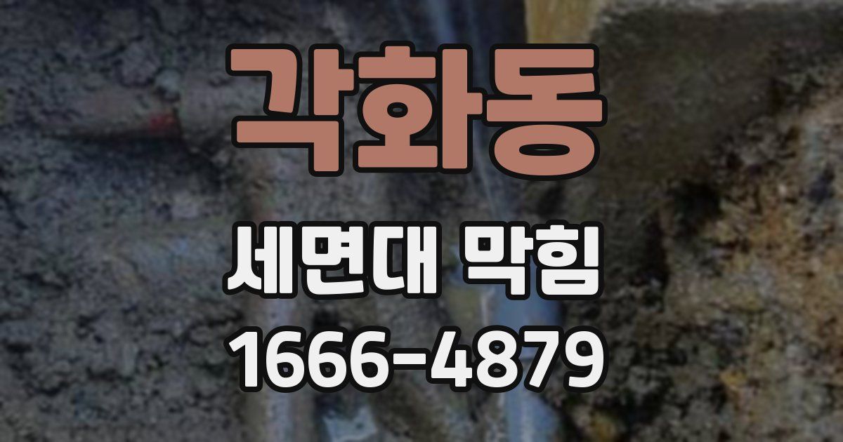 각화동 세면대 막힘
