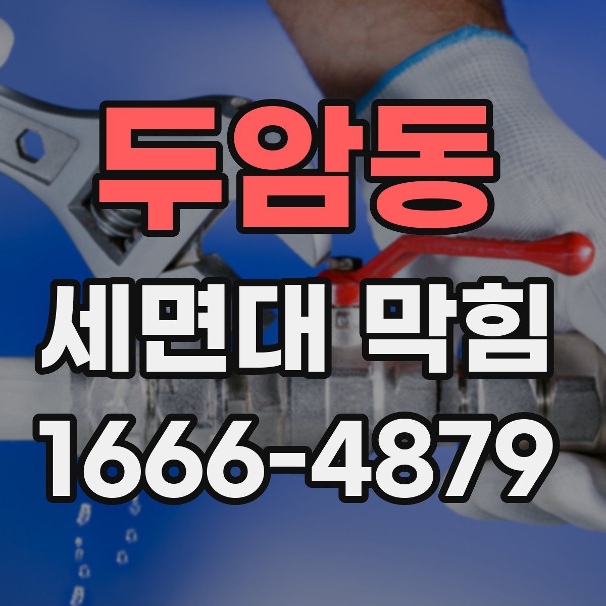 두암동 세면대 막힘