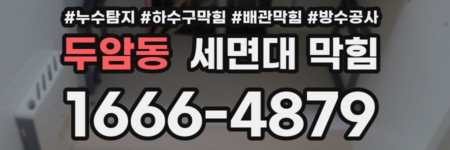 두암동 세면대 막힘