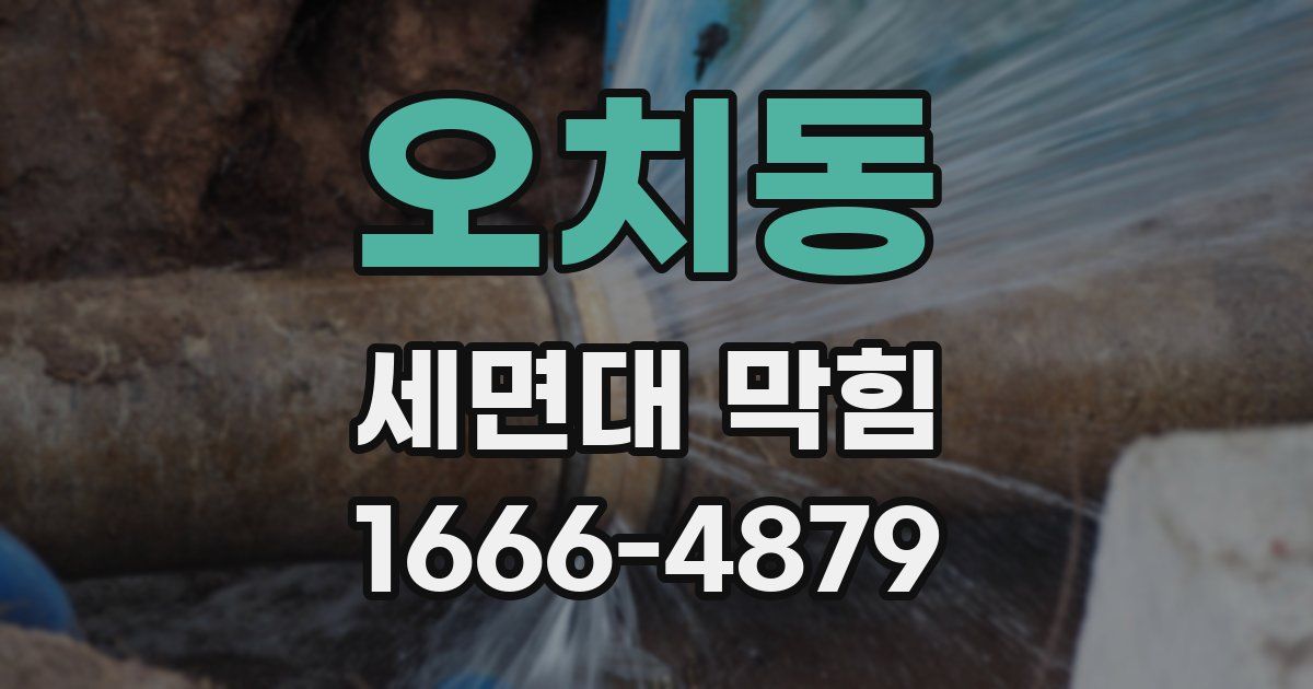 오치동 세면대 막힘