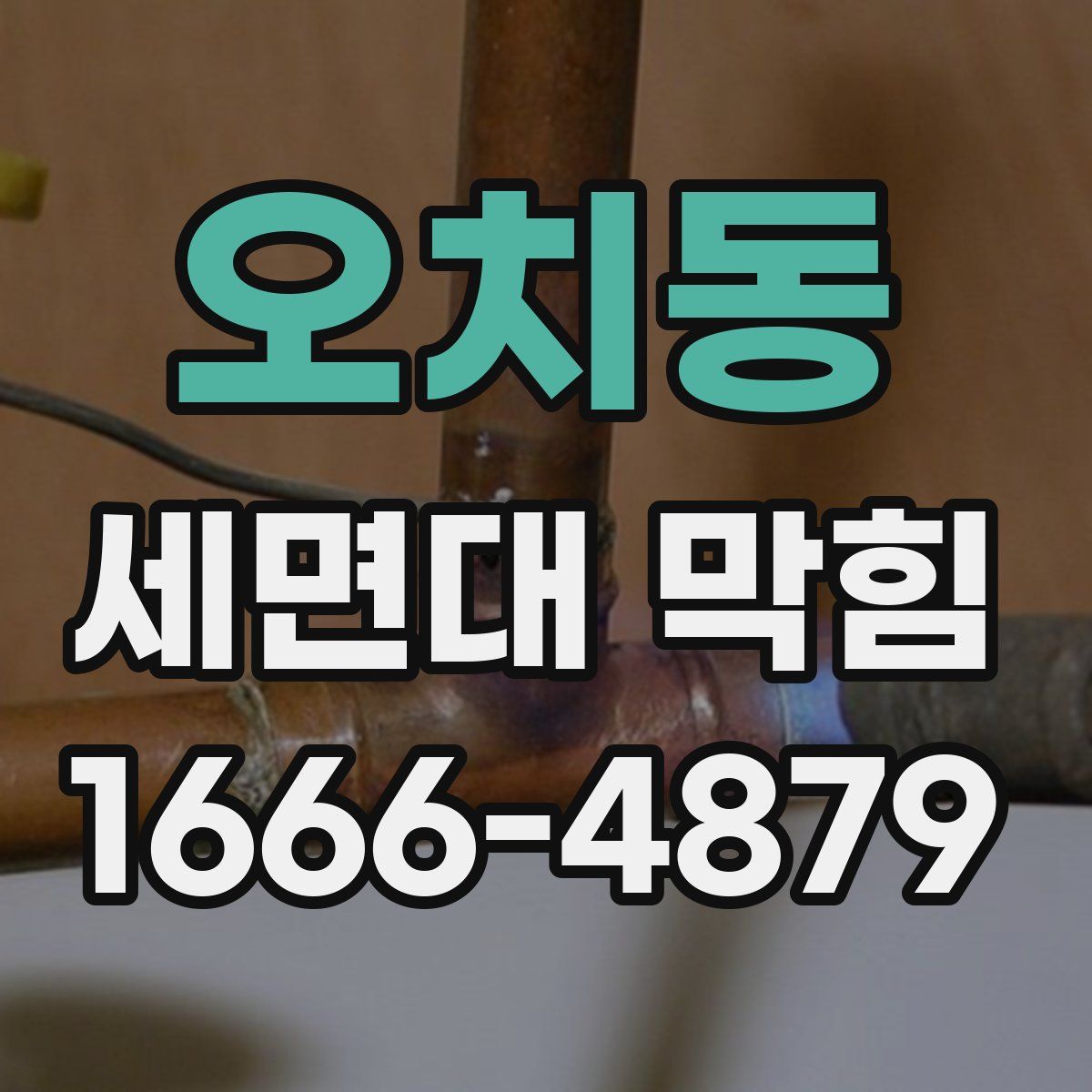 오치동 세면대 막힘