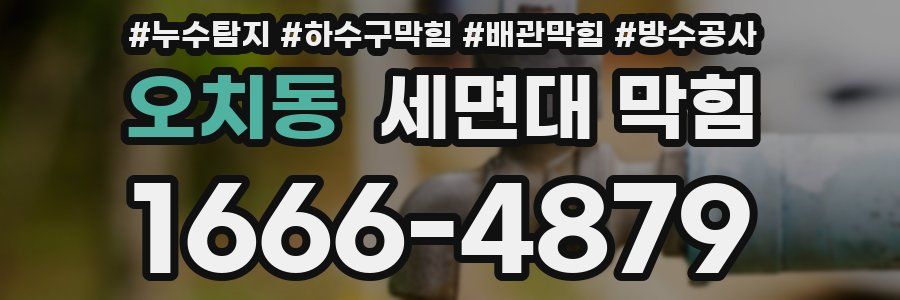 오치동 세면대 막힘
