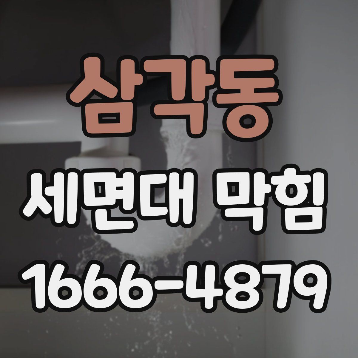 삼각동 세면대 막힘 청소 후 확인해야 할 마무리 점검