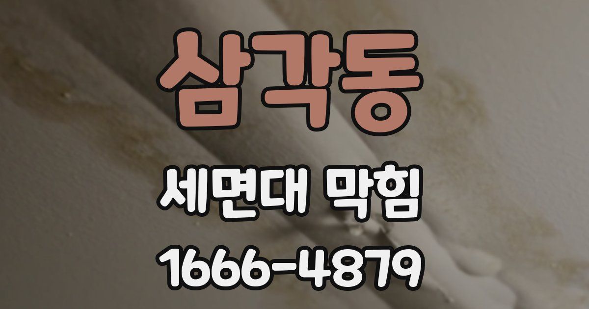 삼각동 세면대 막힘