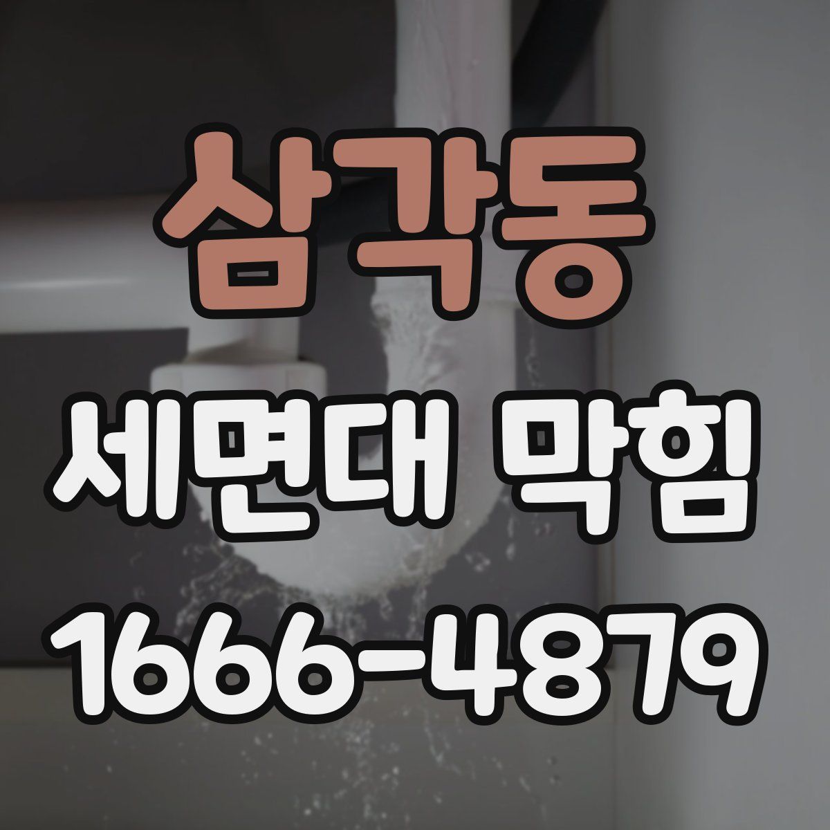 삼각동 세면대 막힘