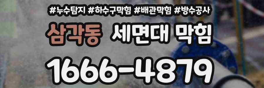 삼각동 세면대 막힘