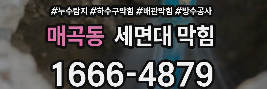 매곡동 세면대 막힘