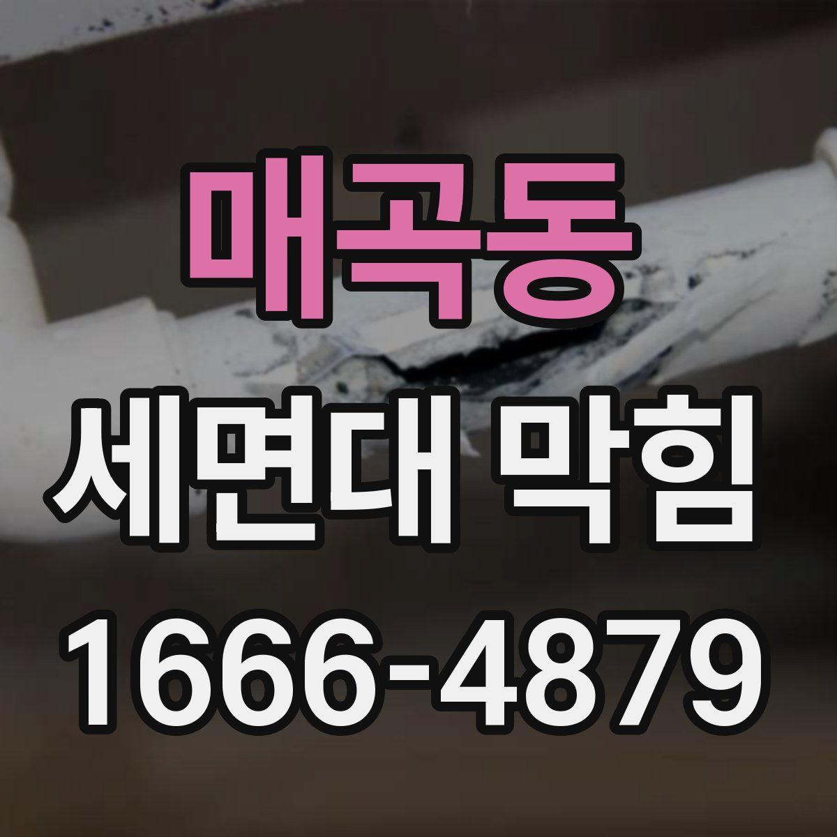 매곡동 세면대 막힘
