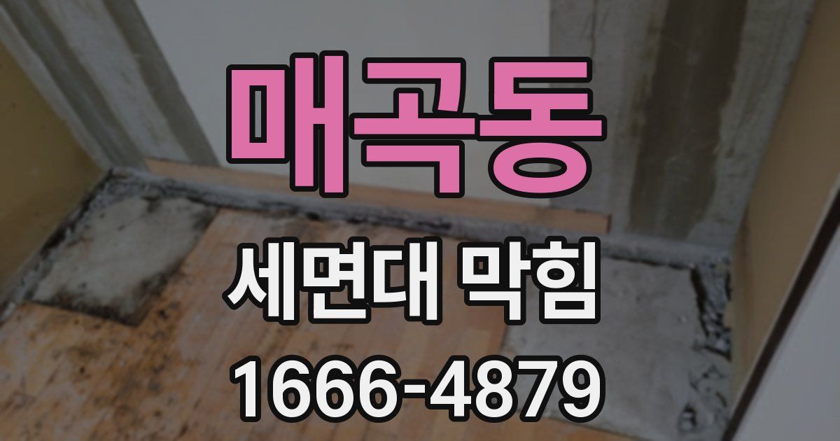 매곡동 세면대 막힘