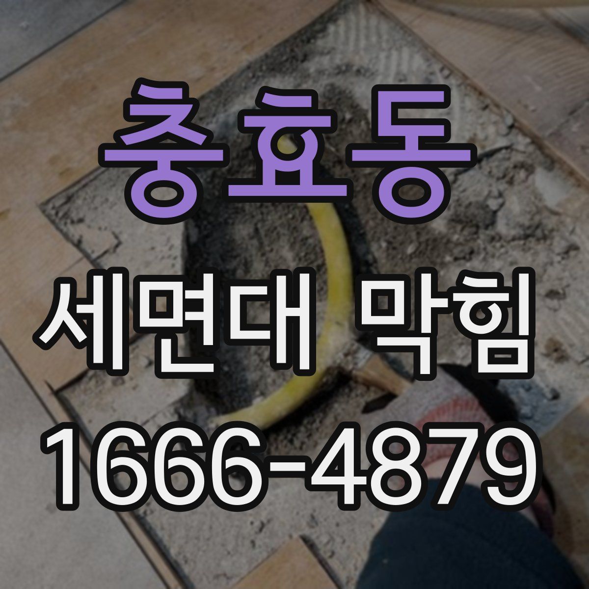 충효동 세면대 막힘