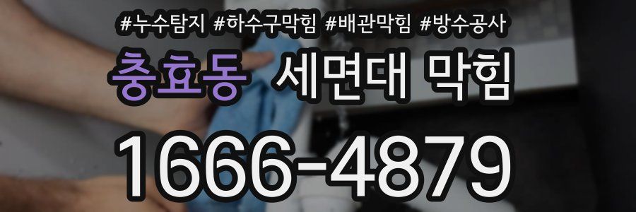 충효동 세면대 막힘