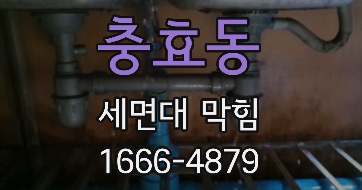 충효동 세면대 막힘