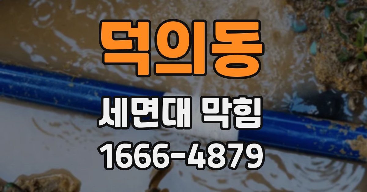 덕의동 세면대 막힘