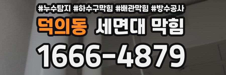 덕의동 세면대 막힘