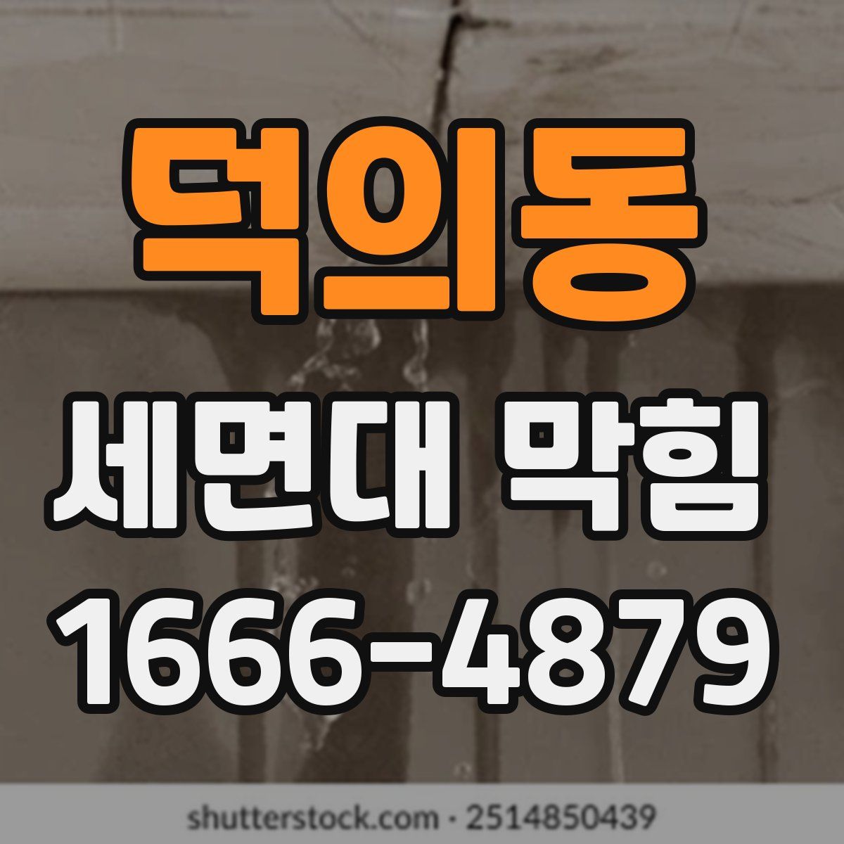 덕의동 세면대 막힘