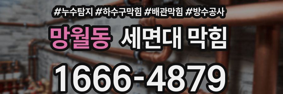 망월동 세면대 막힘