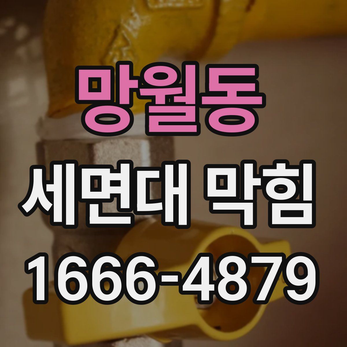 망월동 세면대 막힘