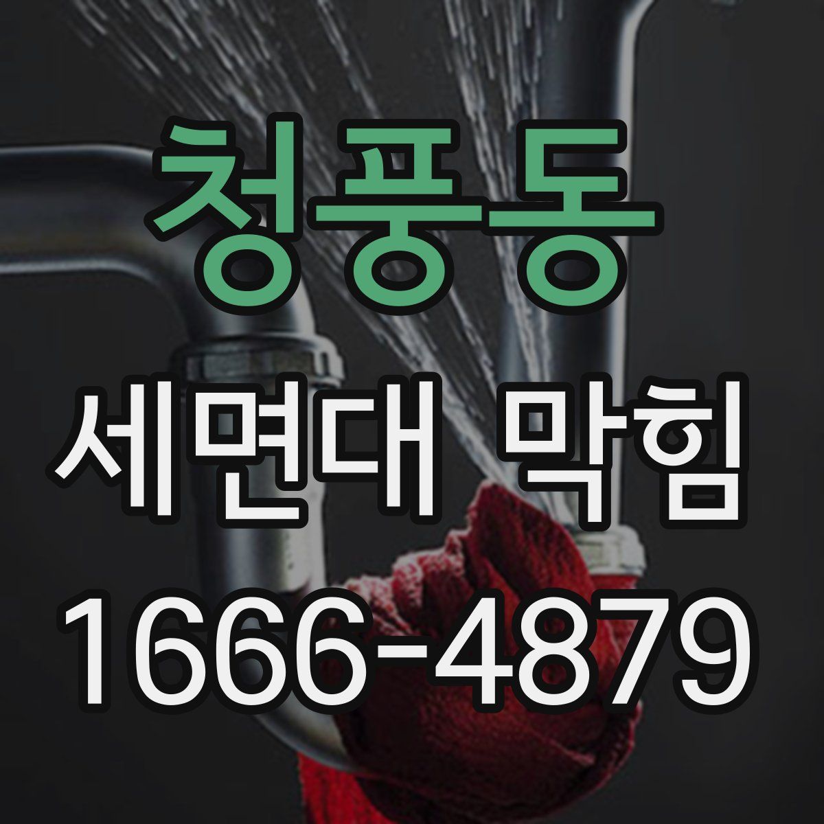 청풍동 세면대 막힘