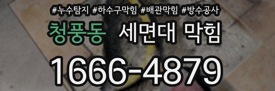 청풍동 세면대 막힘