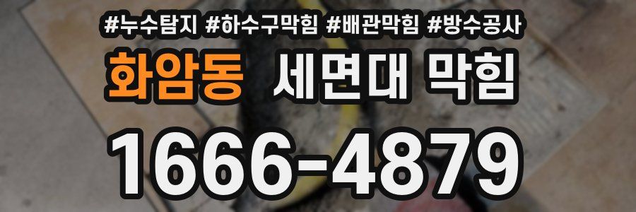 화암동 세면대 막힘