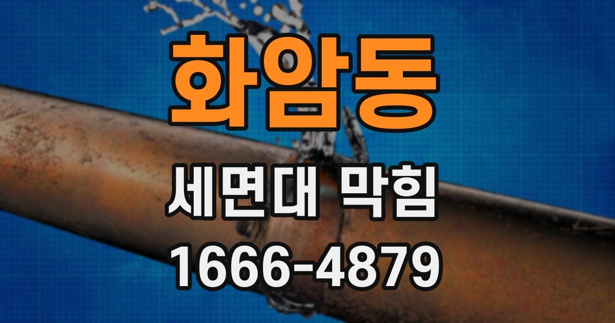 화암동 세면대 막힘