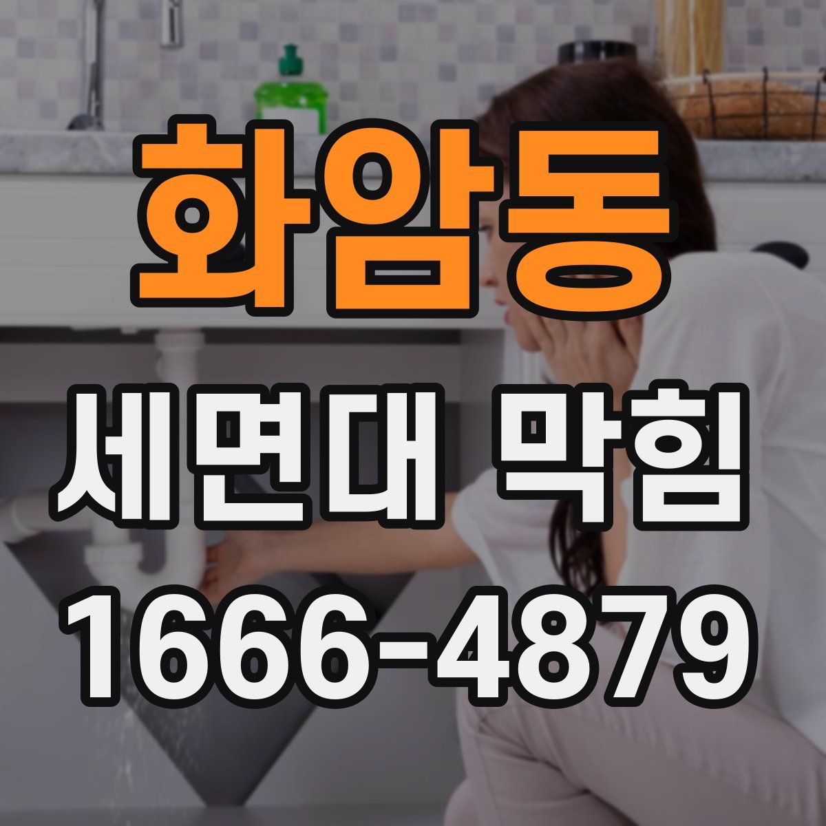 화암동 세면대 막힘