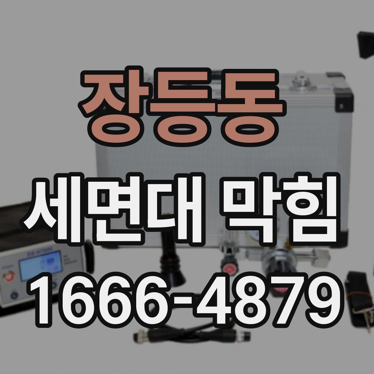 장등동 세면대 막힘