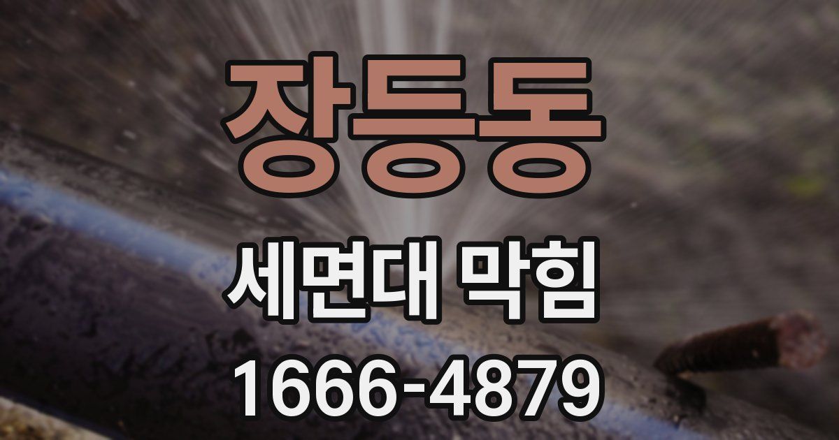 장등동 세면대 막힘