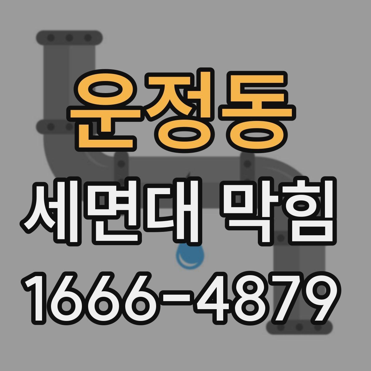 운정동 세면대 막힘 오염 누적을 막는 간단한 습관