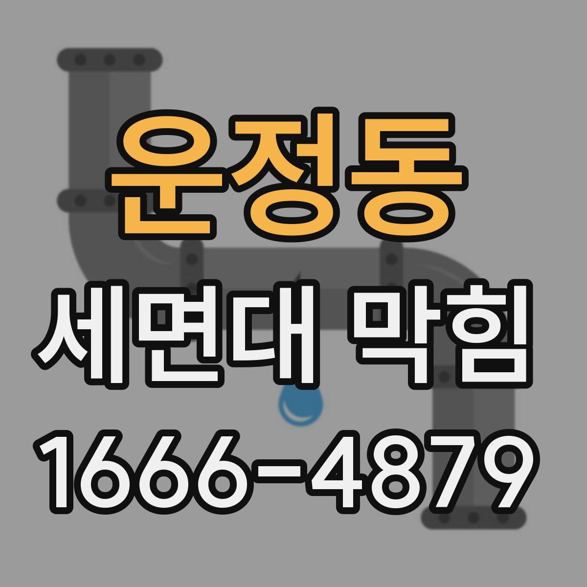 운정동 세면대 막힘