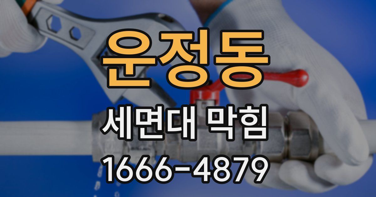 운정동 세면대 막힘