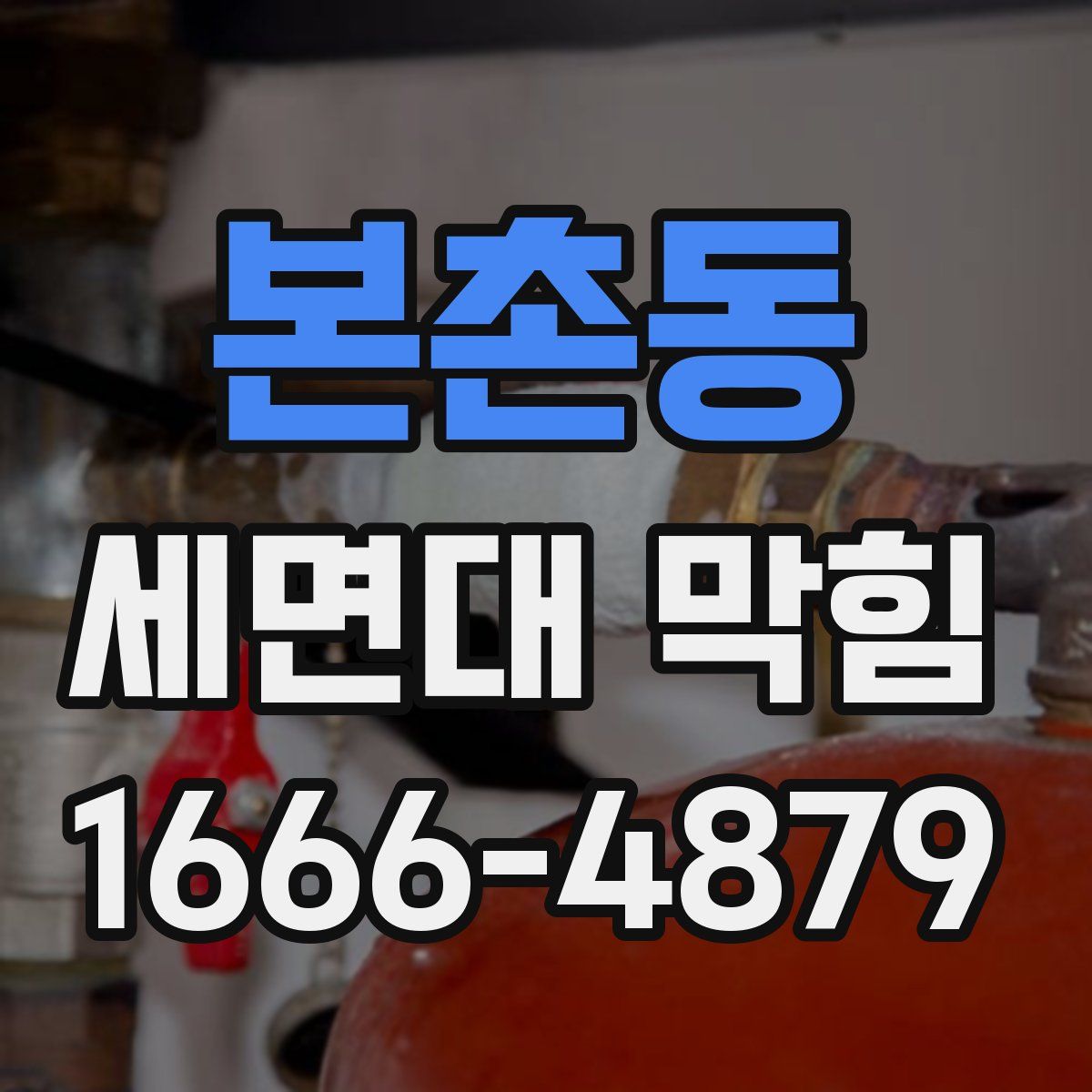 본촌동 세면대 막힘