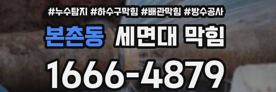 본촌동 세면대 막힘