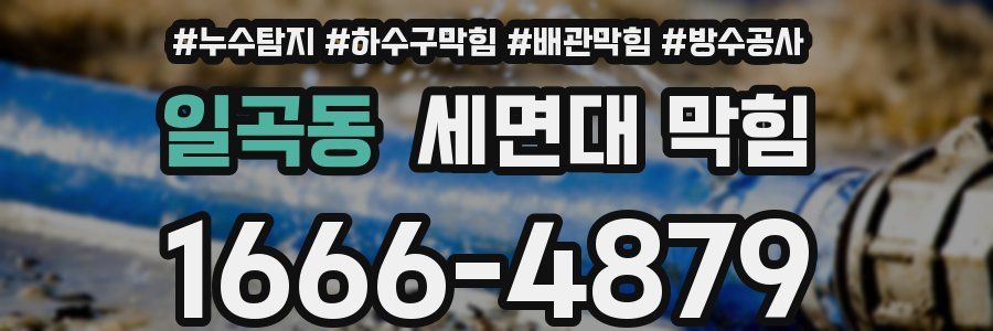 일곡동 세면대 막힘