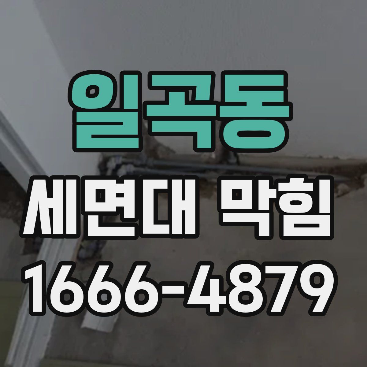 일곡동 세면대 막힘