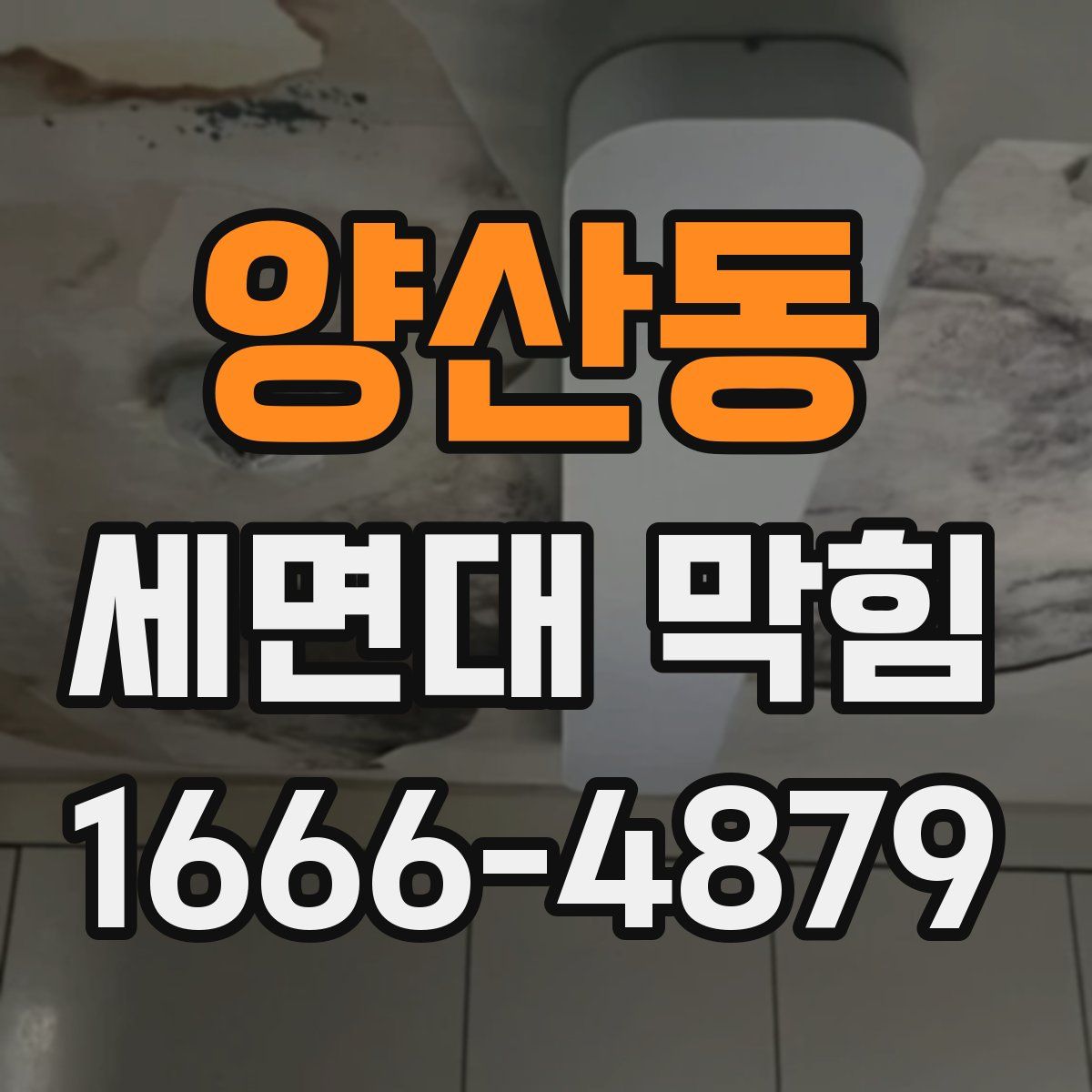 양산동 세면대 막힘