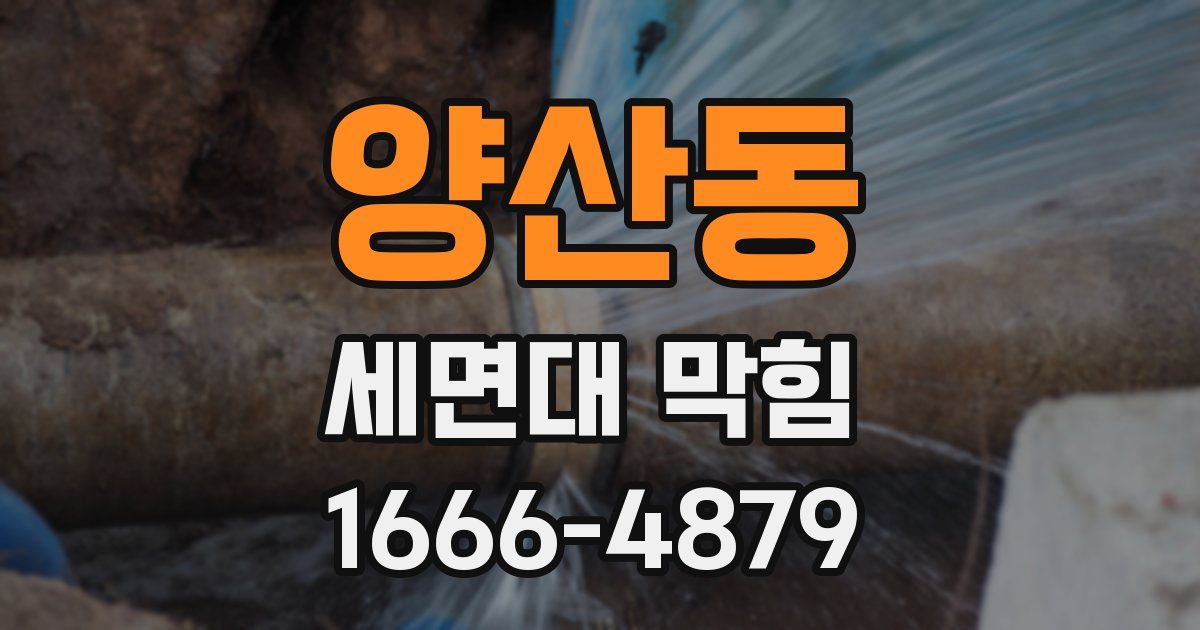양산동 세면대 막힘