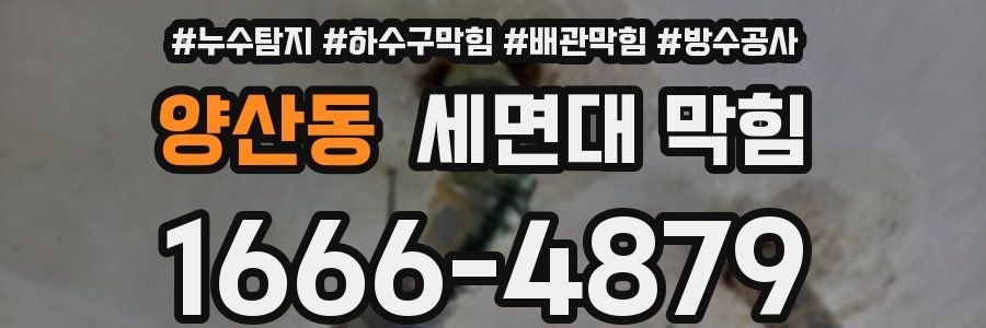 양산동 세면대 막힘