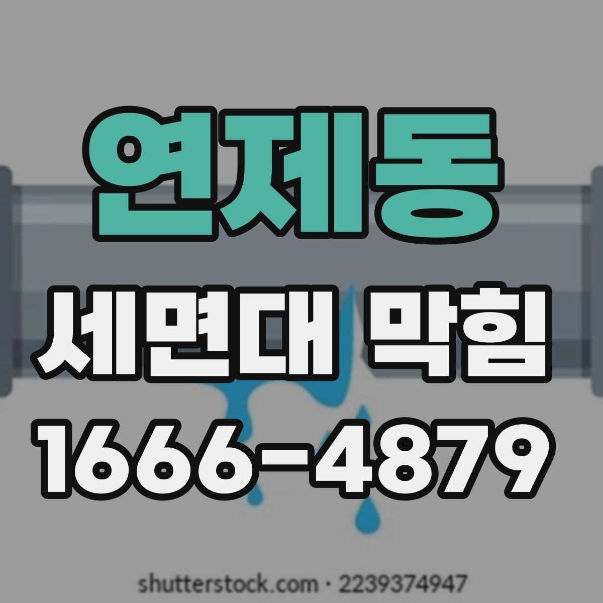 연제동 세면대 막힘 배수구 안쪽 냄새 제거 전 확인할 점