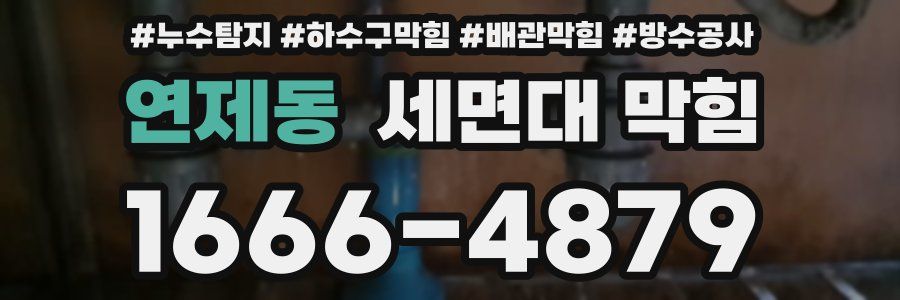 연제동 세면대 막힘