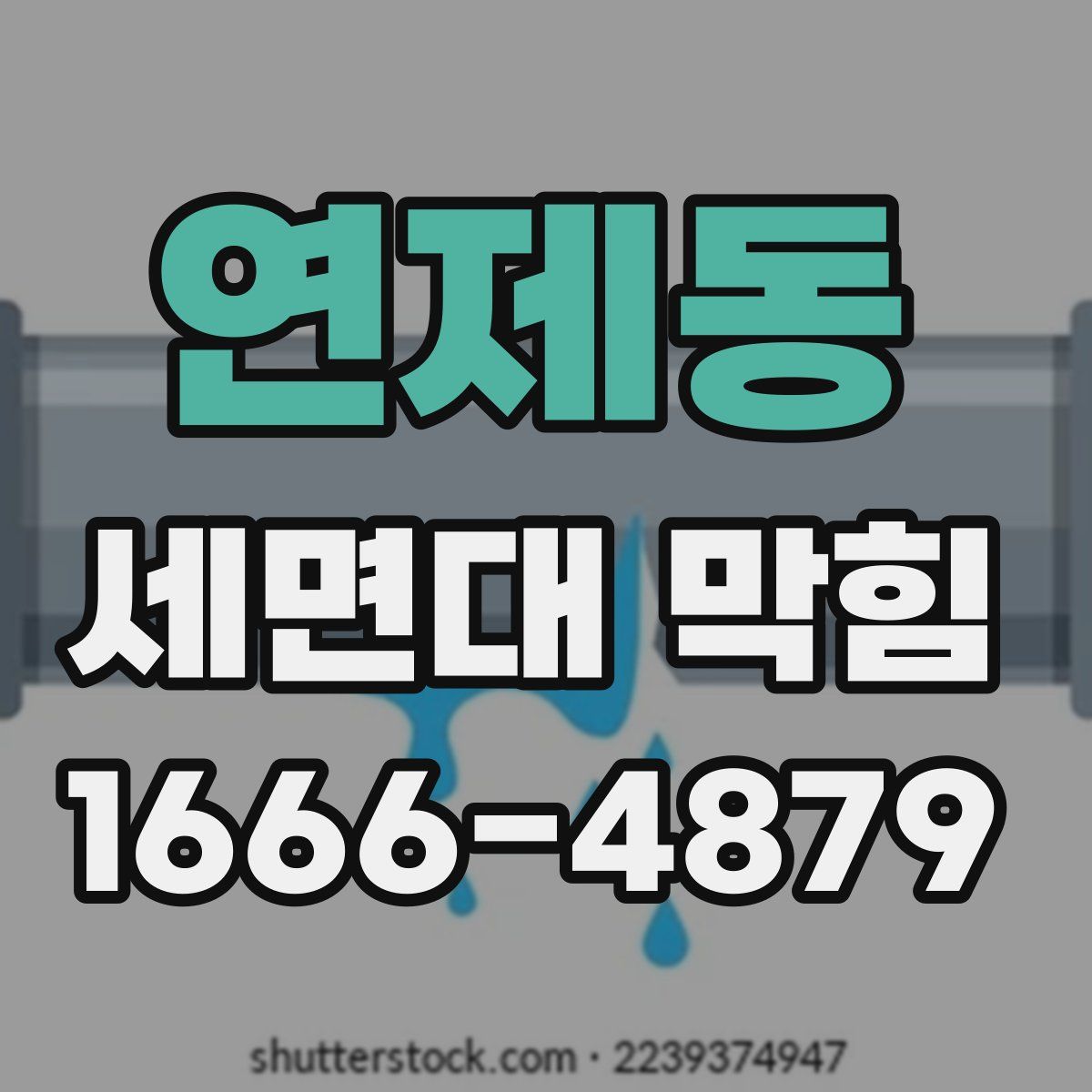 연제동 세면대 막힘