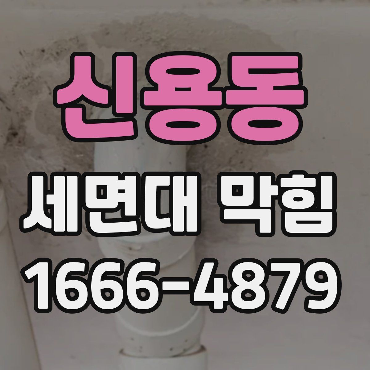 신용동 세면대 막힘 자주 막히는 세면대의 공통점
