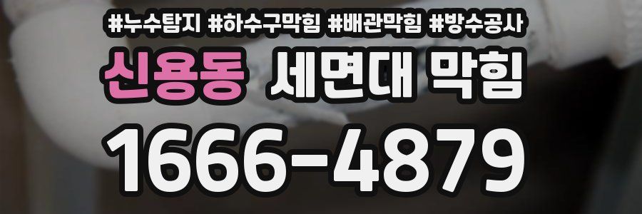 신용동 세면대 막힘