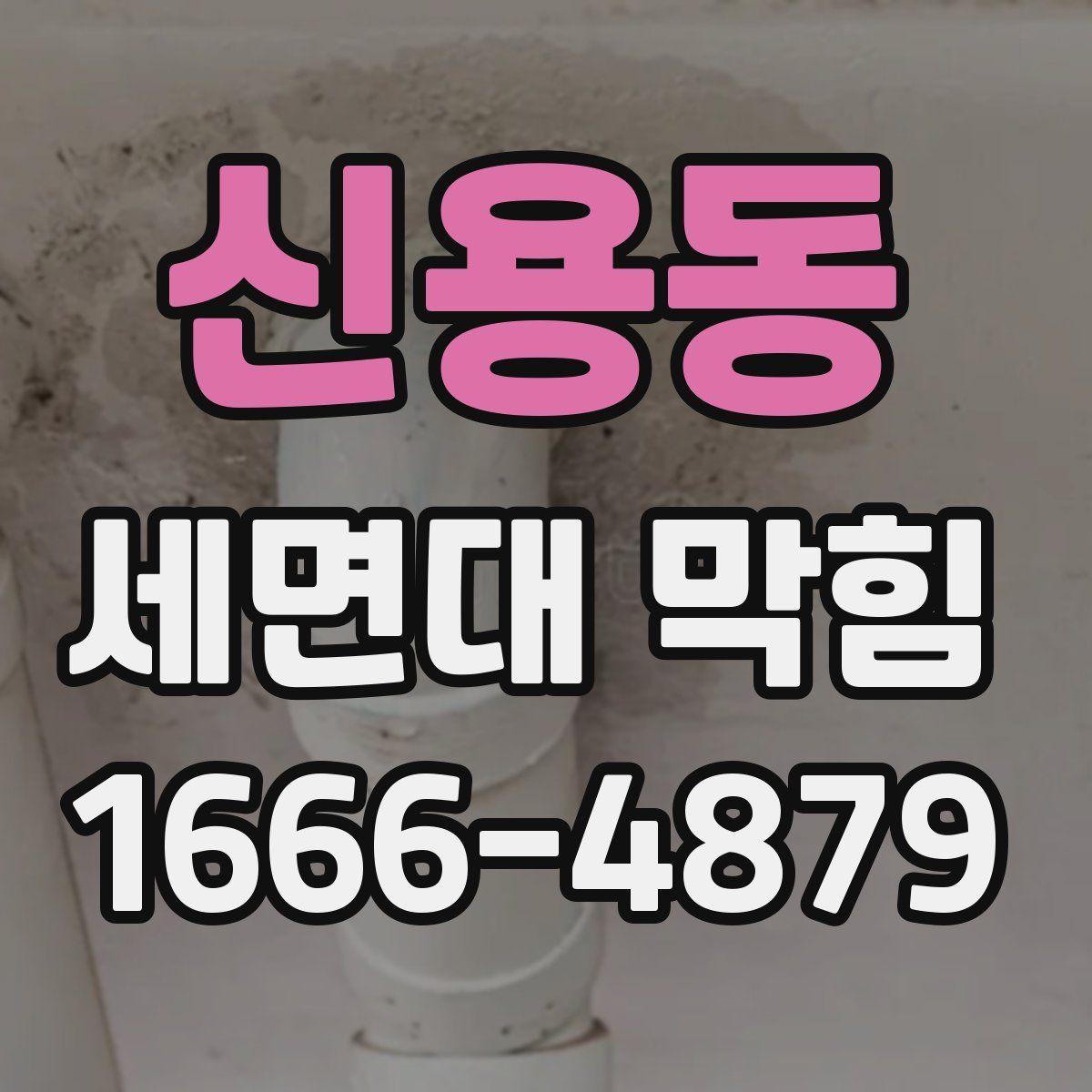 신용동 세면대 막힘