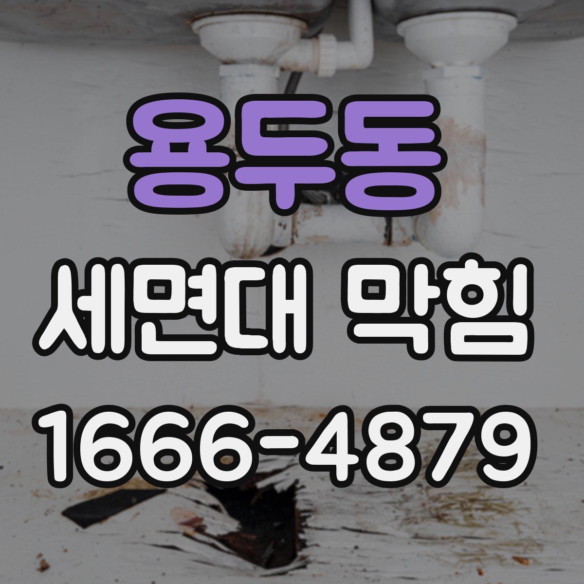 용두동 세면대 막힘