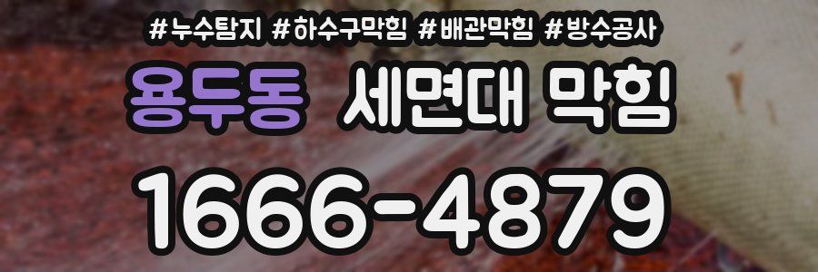 용두동 세면대 막힘