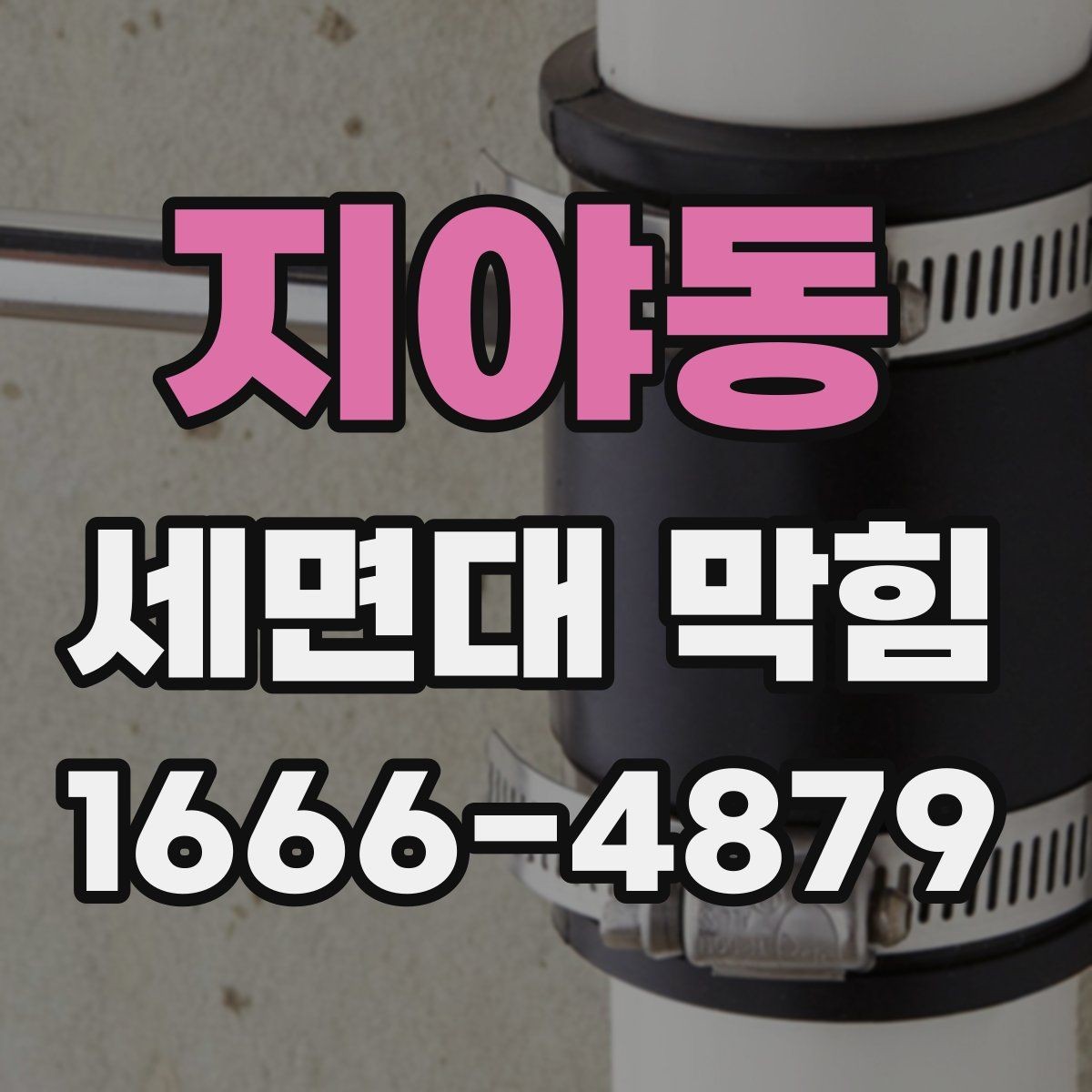 지야동 세면대 막힘 점검할 때 놓치기 쉬운 부분
