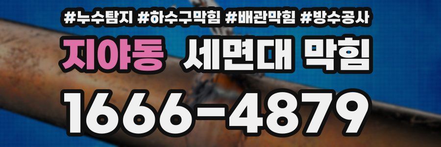 지야동 세면대 막힘
