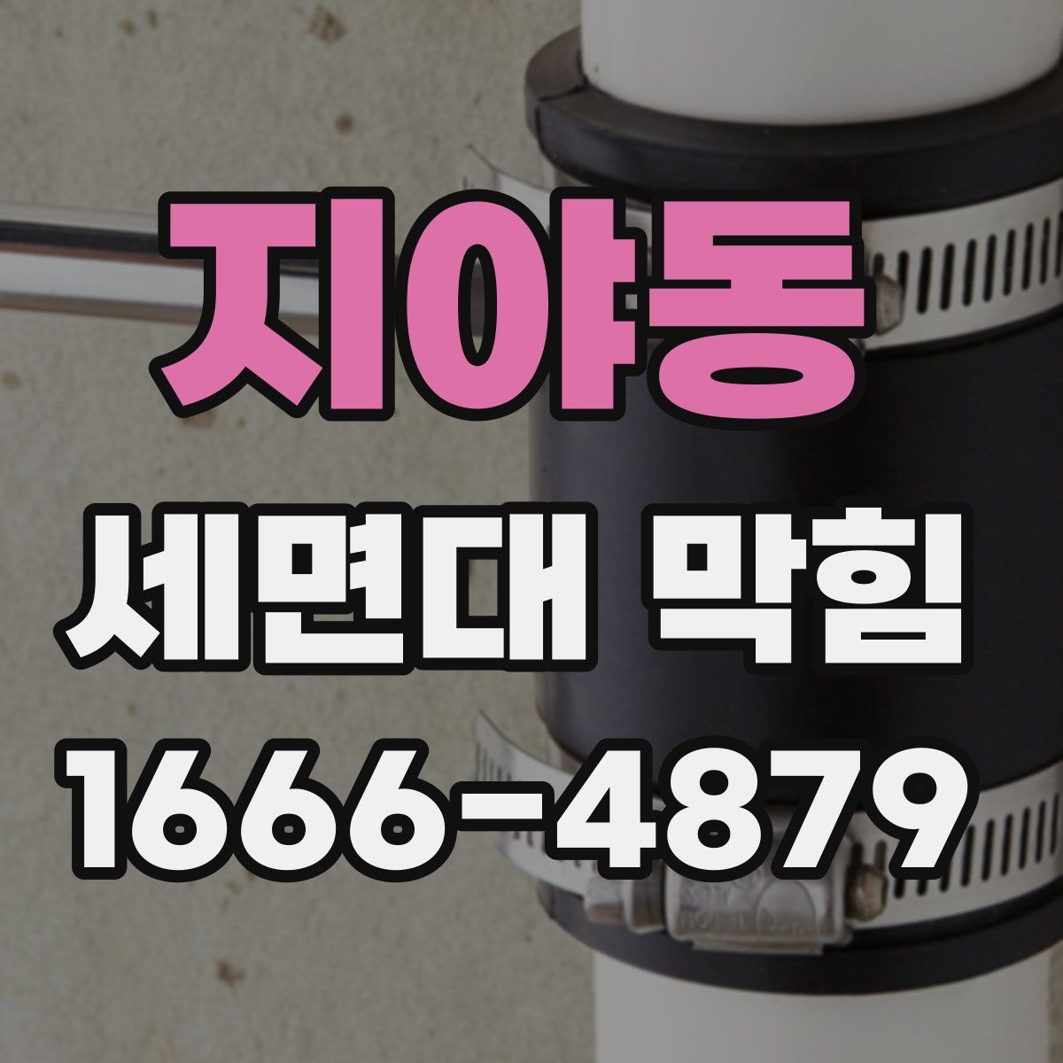 지야동 세면대 막힘