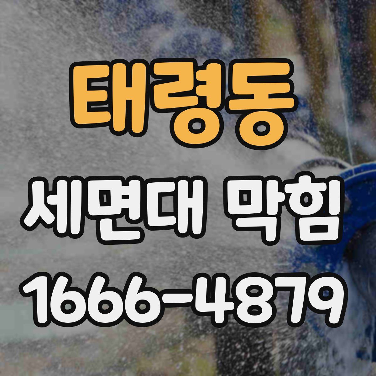 태령동 세면대 막힘